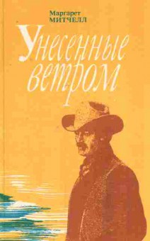 Книга Митчелл М. Унесённые ветром (комплект из двух книг), 11-7384, Баград.рф